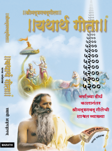 GEETA-MARATHI-COVER